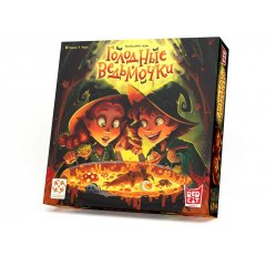  Голодные ведьмочки