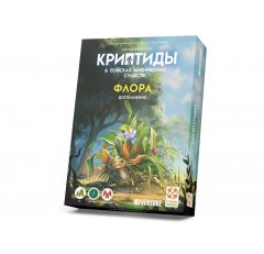  Криптиды. В поисках мифических существ. Флора