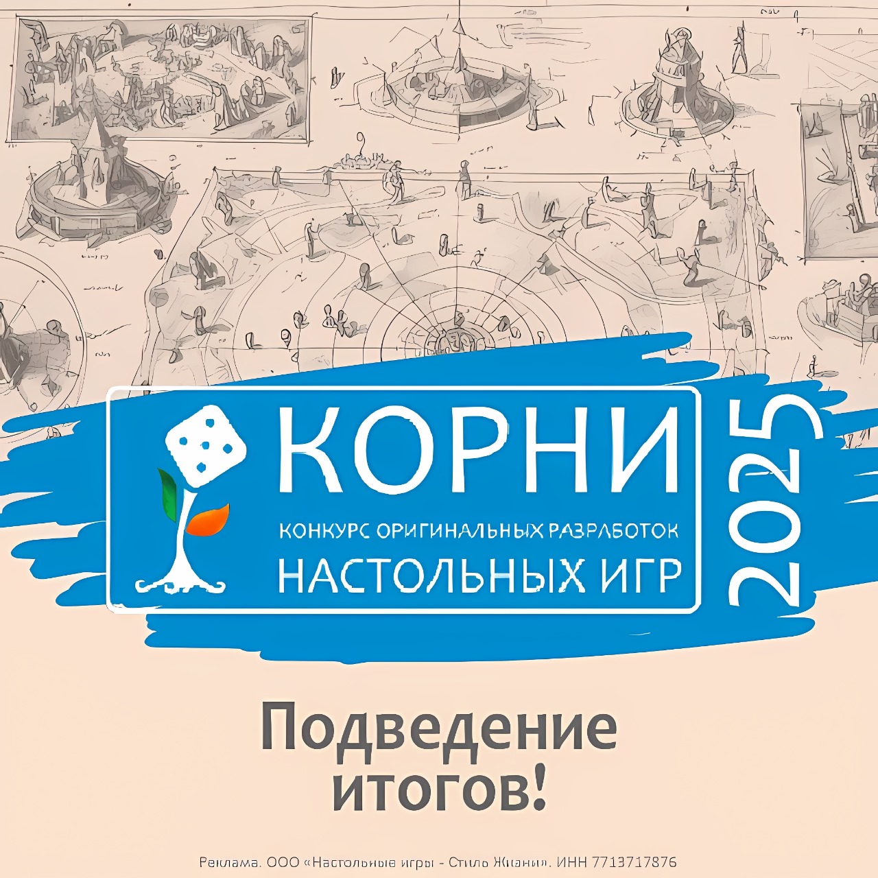 КОРНИ, финал